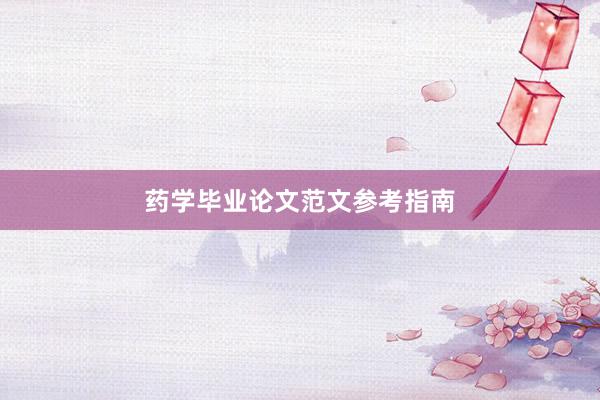 药学毕业论文范文参考指南